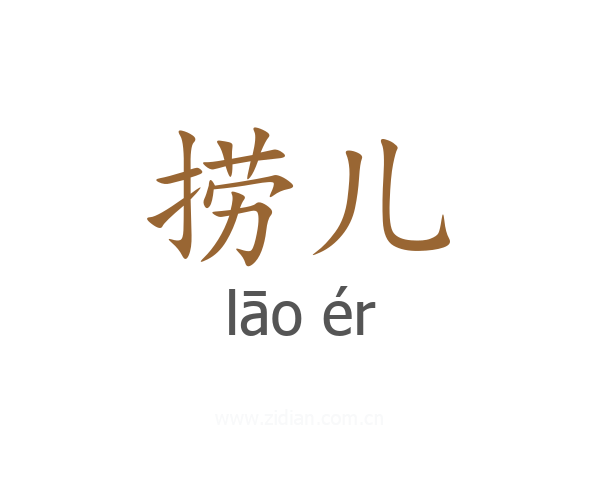 捞儿