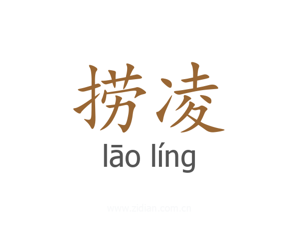 捞凌
