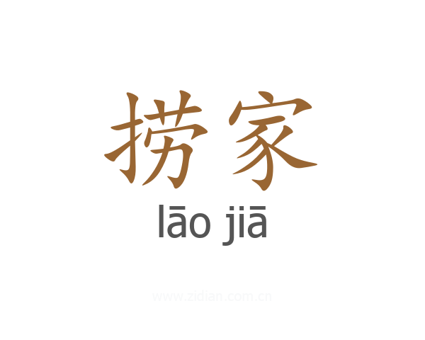 捞家