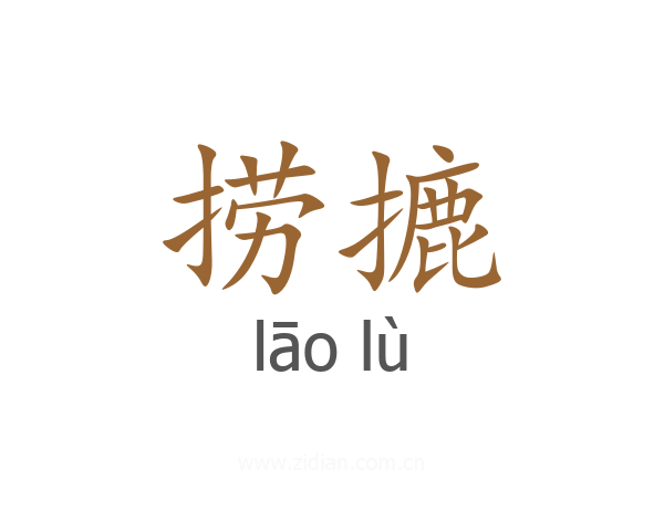 捞摝