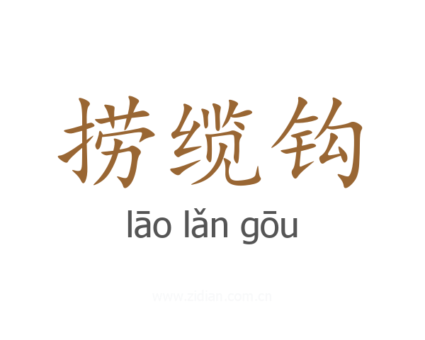 捞缆钩