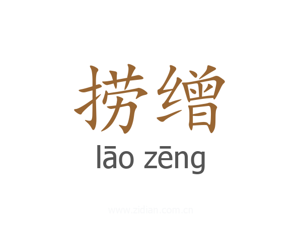 捞缯