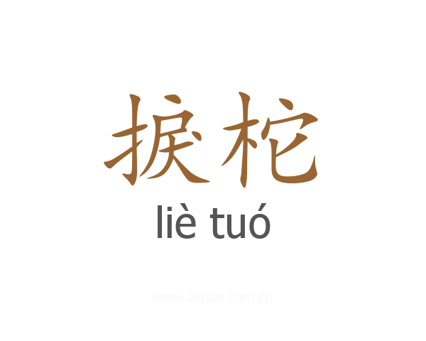 捩柁