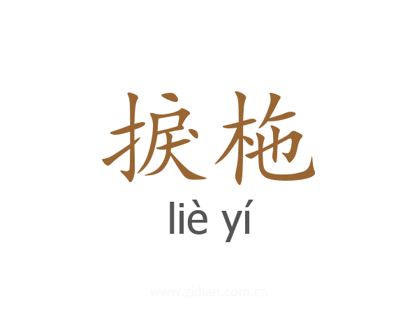 捩柂