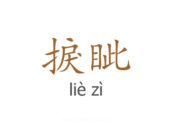 捩眦