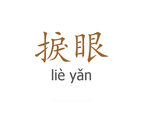 捩眼