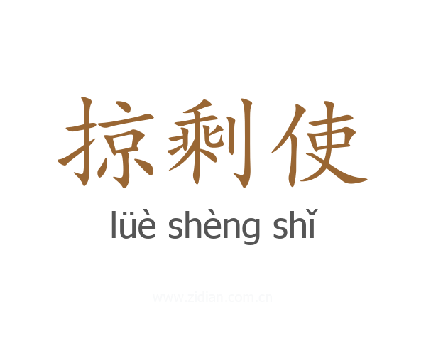 掠剩使