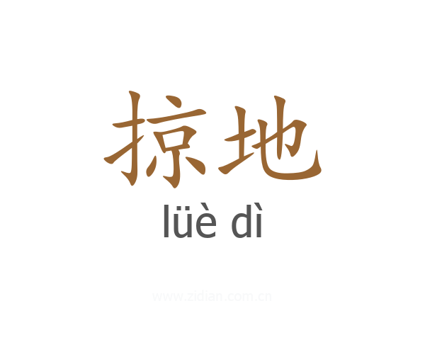 掠地