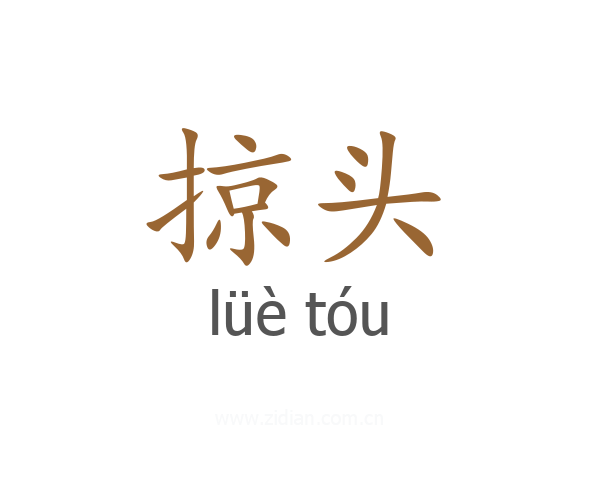掠头