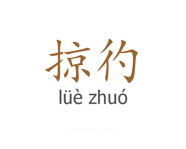 掠彴