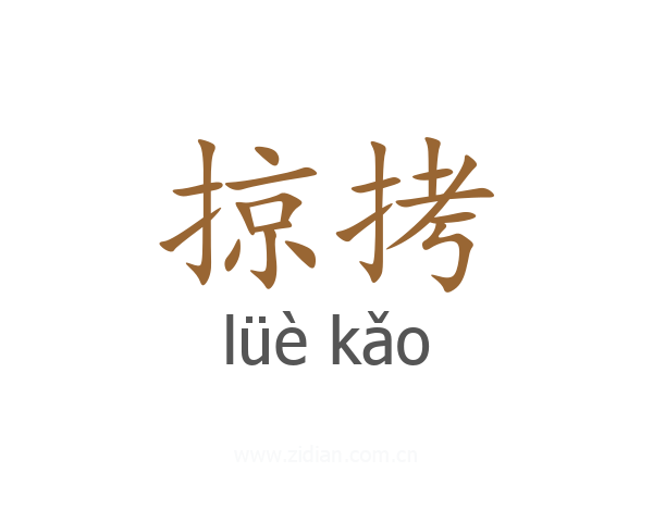 掠拷