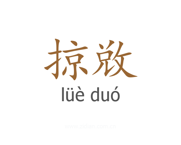 掠敚