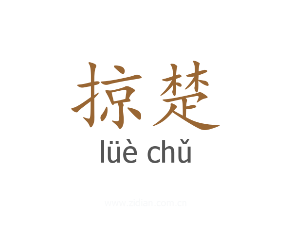 掠楚
