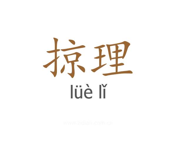 掠理