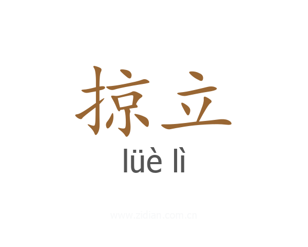 掠立