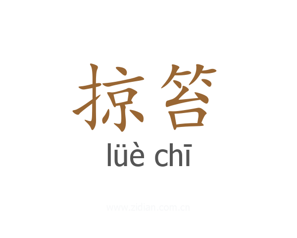 掠笞