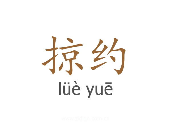 掠约