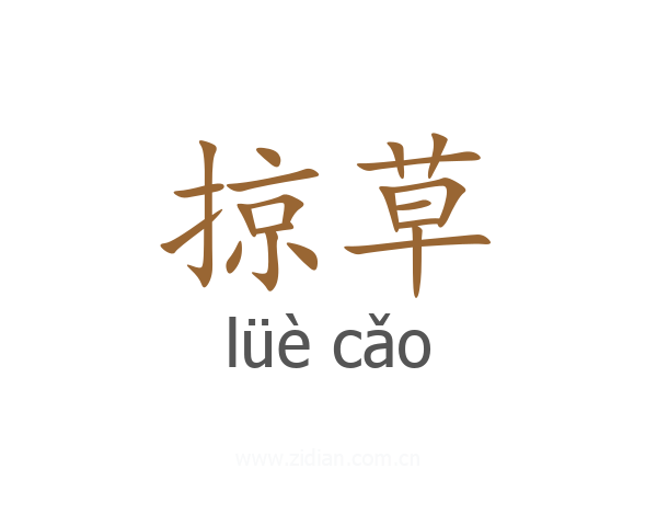 掠草