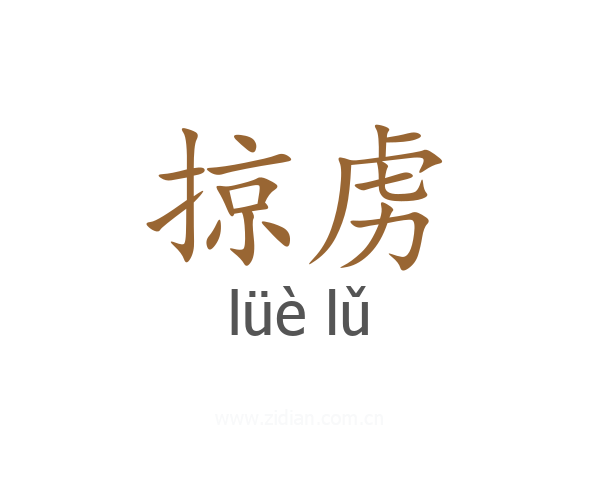 掠虏