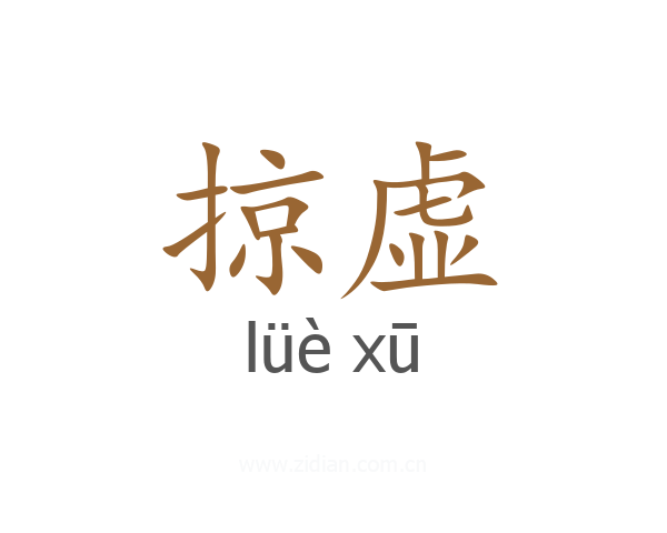 掠虚