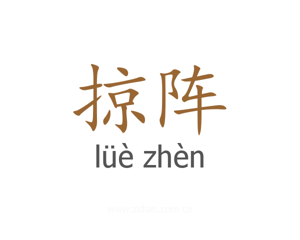 掠阵