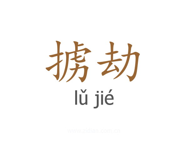掳劫