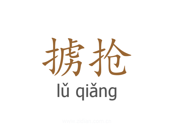 掳抢