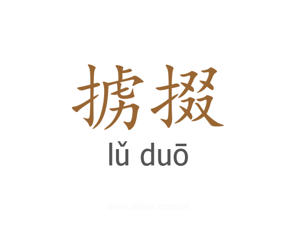 掳掇