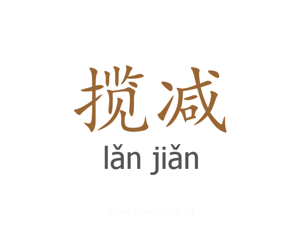 揽减