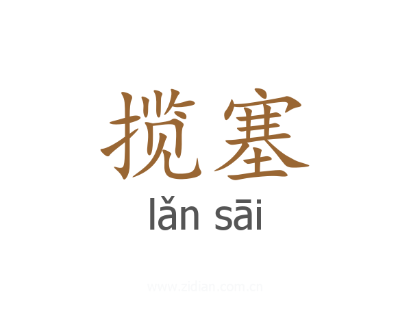 揽塞
