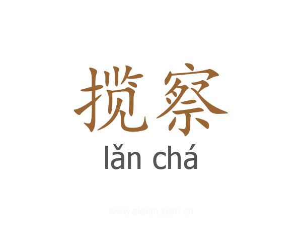 揽察