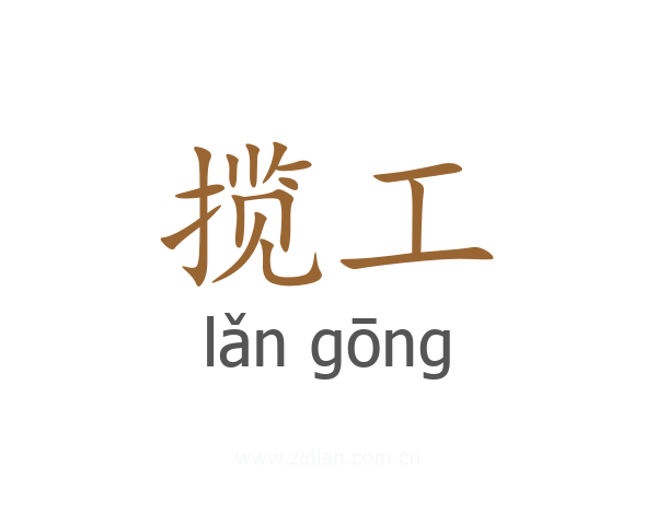 揽工