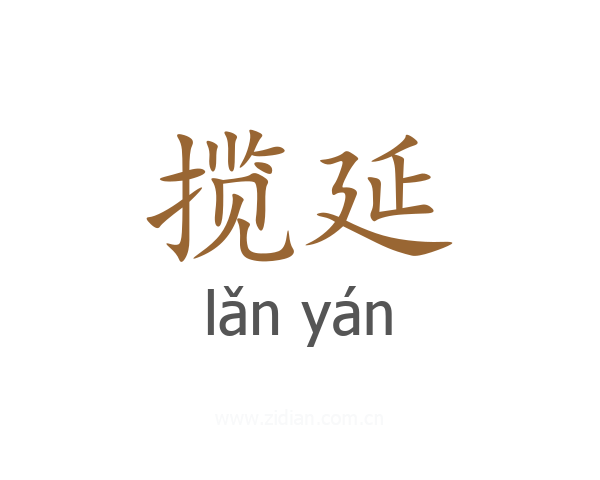 揽延