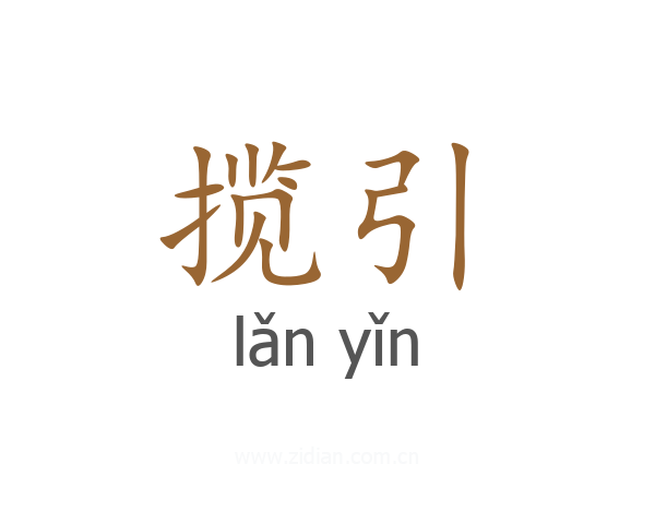 揽引