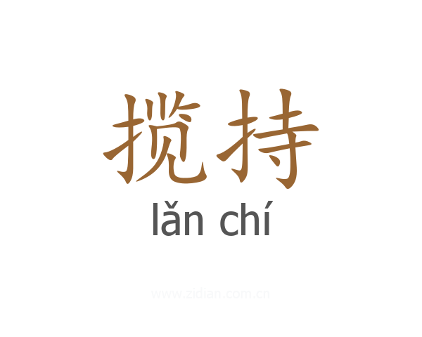 揽持