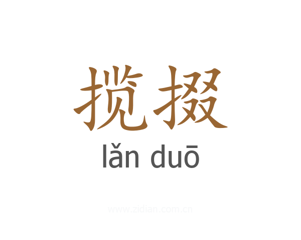 揽掇