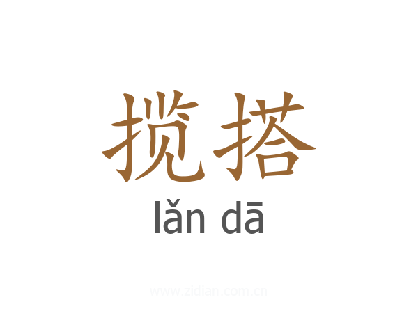 揽搭