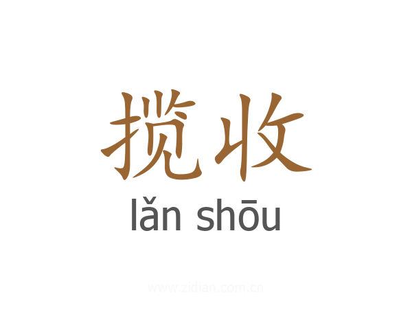 揽收