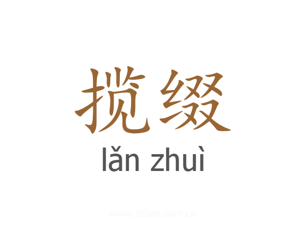揽缀