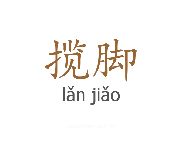 揽脚
