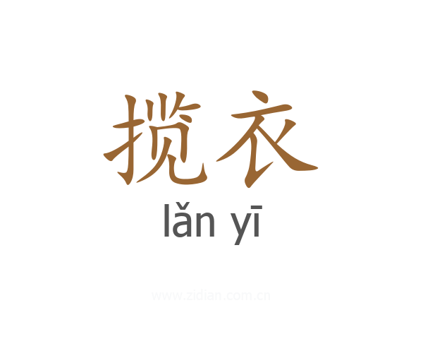 揽衣