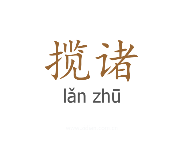 揽诸