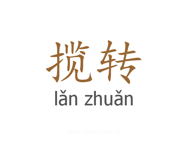 揽转