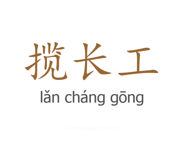 揽长工
