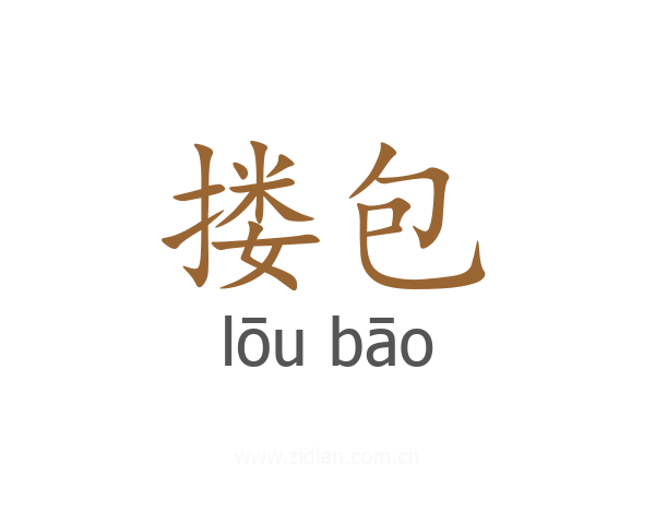 搂包