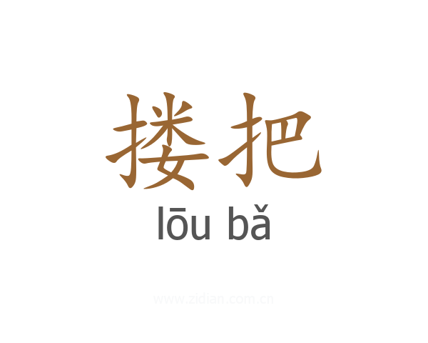 搂把