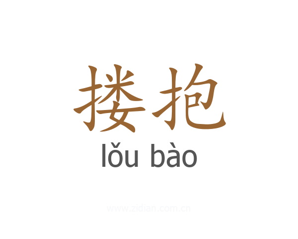 搂抱