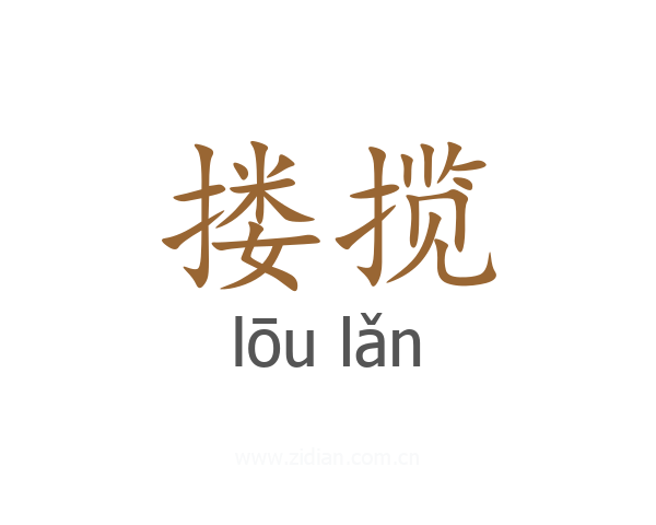 搂揽
