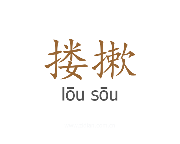 搂摗