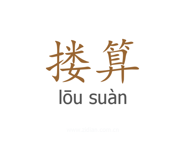 搂算